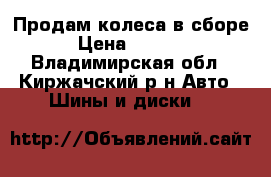 Продам колеса в сборе › Цена ­ 6 000 - Владимирская обл., Киржачский р-н Авто » Шины и диски   